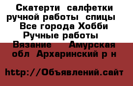 Скатерти, салфетки ручной работы (спицы) - Все города Хобби. Ручные работы » Вязание   . Амурская обл.,Архаринский р-н